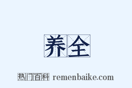 养全是什么意思的图片